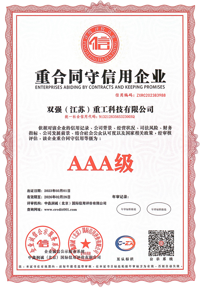 AAA重合同守信用企業(yè)